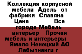 Коллекция корпусной мебели «Адель» от фабрики «Славяна» › Цена ­ 50 000 - Все города Мебель, интерьер » Прочая мебель и интерьеры   . Ямало-Ненецкий АО,Лабытнанги г.